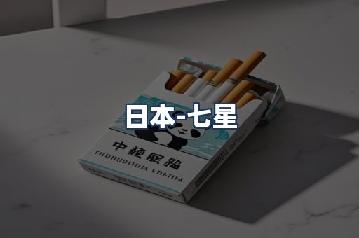 七星